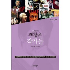 괜찮은 작가들:작가의 노트, 시그마북스, 허싼포