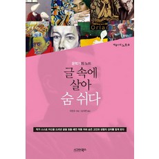 글 속에 살아 숨 쉬다 : 문학가의 노트-예술가의 노트 시리즈06, 시그마북스, 허싼포