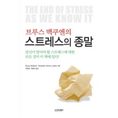 브루스 맥쿠엔의스트레스의 종말, 시그마북스, Bruce McEwen, Elizabeth Norton Lasley 공저/이연경,최준식 공역