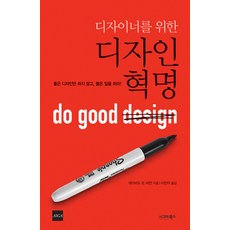 디자이너를 위한 디자인 혁명, 시그마북스, 데이비드 B. 버먼 저/이민아 역