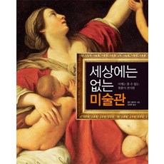 이제는 볼 수 없는 작품이 전시된 세상에는 없는 미술관, 시그마북스, 셀린 들라보 저/김성희 역