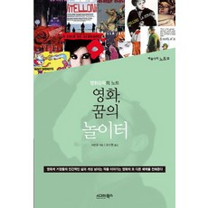 영화 꿈의 놀이터:영화감독의 노트, 시그마북스, 허싼포