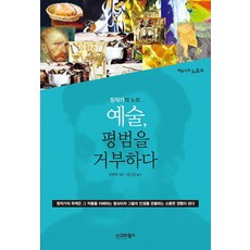 예술 평범을 거부하다 : 창작가의 노트-예술가의 노트 시리즈03, 시그마북스, 허싼포