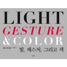 sigmabooks 光線 手勢與色彩, 傑伊·邁塞爾 著/朴潤惠 譯