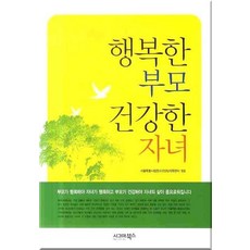 행복한 부모 건강한 자녀, 시그마북스