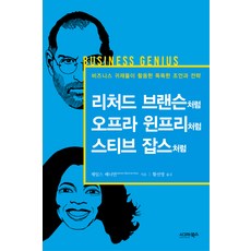 리처드 브랜슨처럼 오프라 윈프리처럼 스티브 잡스처럼:비즈니스 귀재들이 활용한 똑똑한 조언과 전략, 시그마북스, 제임스 배너먼 저/황선영 역