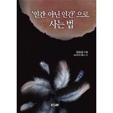 非人般的人類生存之道, 金承吉 著, 散文