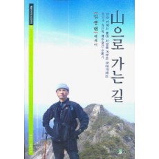 走向山的路：韓醫師林山的60天白頭大幹巡禮記, 林鐘憲 著, 散文