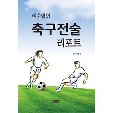 이수열의축구전술 리포트, 에세이퍼블리싱, 이수열 저