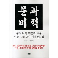 문과미적(수리 나형 미분과 적분 수능 모의고사 기출문제집)(2011), 에세이퍼블리싱, 수학영역