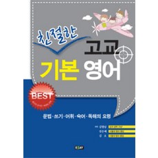 친절한 고교 기본 영어:문법 쓰기 어휘 숙어 독해의 요령, 에세이퍼블리싱, 영어영역