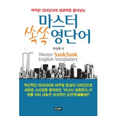 essay 為僵硬的英文單字注入生命力的Master速成英文單字, 無null