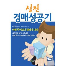 실전 경매성공기:이젠 주식보다 경매가 대세, 에세이퍼블리싱, 이호중 저