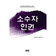 少數者人權, Essay Publishing, 仁荷大學法律研究所 著