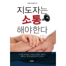 지도자는 소통해야 한다, 에세이퍼블리싱, 안재윤 저