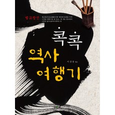 콕콕 역사여행기, 에세이퍼블리싱, 이상용 저