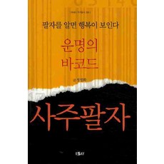운명의 바코드 사주팔자:팔자를 알면 행복이 보인다, 에세이퍼블리싱