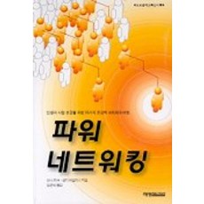 強力人脈, 藝英傳播, 唐娜·費雪.珊迪·維拉斯 合著/金君植 譯