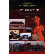 YeyeongKeomyunikeisyeon 漢語常用成語詞典