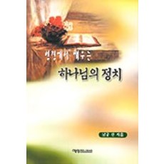 성경에서 배우는 하나님의 정치, 예영커뮤니케이션, 남궁진