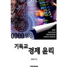 기독교 경제윤리, 예영커뮤니케이션, 황봉환 저