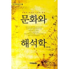 YeyeongKeomyunikeisyeon 文化與詮釋學, 鄭基哲 著