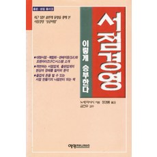 서점경영 이렇게 승부한다, 예영커뮤니케이션, 노세 마사시