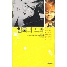 침묵의 노래:치열하게 자기의 삶을 불사른 한 젊은 여성의 꿈과 고독의 흔적, 예영커뮤니케이션, 김선영 저