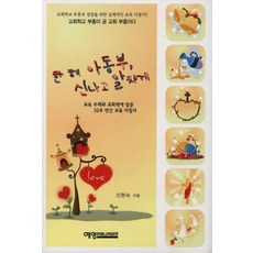 한 해 아동부 신나고 알차게:교육 주제와 교회력에 맞춘 52주 연간 교육 지침서, 예영커뮤니케이션