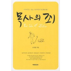 목사의 죄:이야기로 엮는 목사백서, 예영커뮤니케이션