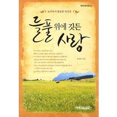 들풀 위에 깃든 사랑:농부목사 홍동완 묵상집, 예영커뮤니케이션