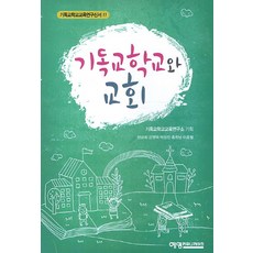 기독교학교와 교회, 예영커뮤니케이션