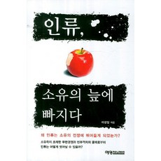 인류 소유의 늪에 빠지다, 예영커뮤니케이션