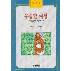 무슬림 여성(이슬람연구 3), 예영커뮤니케이션