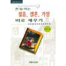 흔들리는 젊음 결혼 가정 바로세우기, 예영커뮤니케이션