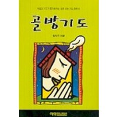 골방기도, 예영커뮤니케이션