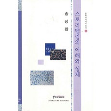 스토리텔링의 이해와 실제, 문학아카데미