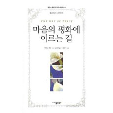 마음의 평화에 이르는 길, 물푸레, 제임스 앨런 저/고명선 역/김미식 그림