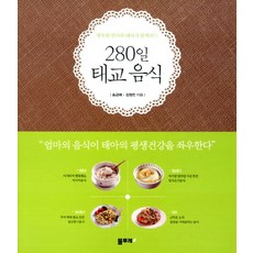 행복한 엄마와 태아가 함께하는280일 태교 음식:엄마의 음식이 태아의 평생건강을 좌우한다, 물푸레