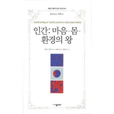인간: 마음 몸 환경의 왕, 물푸레, 제임스 앨런 저/고명선 역/김미식 그림