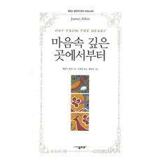 마음속 깊은 곳에서부터, 물푸레, 제임스 앨런 저/고명선 역/김미식 그림