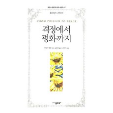 격정에서 평화까지, 물푸레, 제임스 앨런 저/고명선 역/김미식 그림