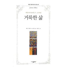 거룩한 삶, 물푸레, 제임스 앨런 저/고명선 역/김미식 그림