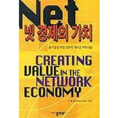 넷 경제의 가치, 물푸레, 돈 탭스콧 저/심상민 역