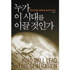누가 이 시대를 이끌 것인가:힘의 대이동 동북아로 옮겨오고 있다, 물푸레, 이승률 저