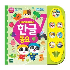 베이비버스 : 한글 동요 - 사운드 퓨처북 (보드북), 토이트론