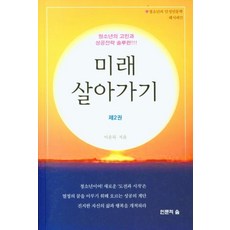 미래 살아가기 제2권, 인문의숲, 이운묵