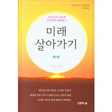미래 살아가기 제1권, 인문의숲, 이운묵