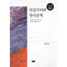 GeulnurimPublishing 反共主義與韓國文學 - 韓國體育大學學術教養叢書 5, 柳任河