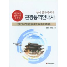 영어 일어 중국어 관광 통역 안내사 : 면접/국사/관광자원해설/관광법규/관광학개론, 백산출판사